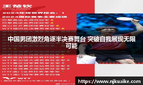 中国男团激烈角逐半决赛舞台 突破自我展现无限可能